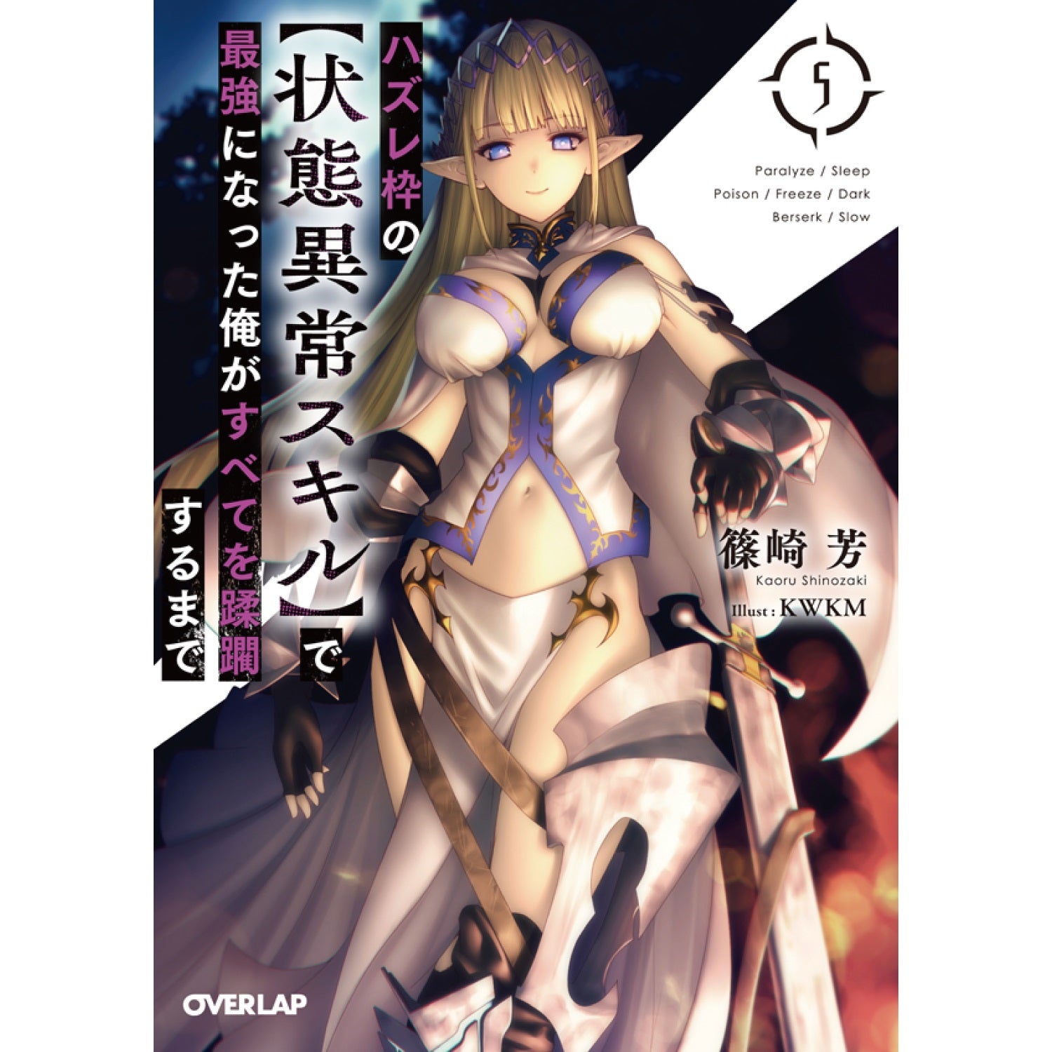 【特典付き】オーバーラップ文庫「ハズレ枠の【状態異常スキル】で最強になった俺がすべてを蹂躙するまで 5」 | オーバーラップストア