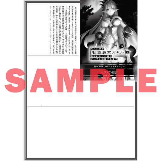 【特典付き】オーバーラップ文庫「ハズレ枠の【状態異常スキル】で最強になった俺がすべてを蹂躙するまで 5」