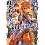【特典付き】オーバーラップ文庫「現実主義勇者の王国再建記ⅩⅡ」 | オーバーラップストア