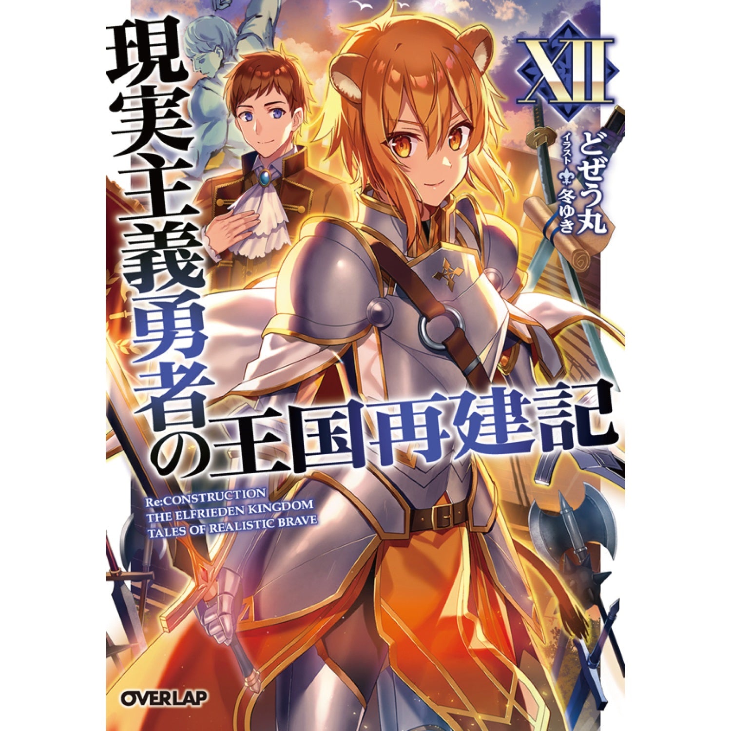 【特典付き】オーバーラップ文庫「現実主義勇者の王国再建記ⅩⅡ」 | オーバーラップストア