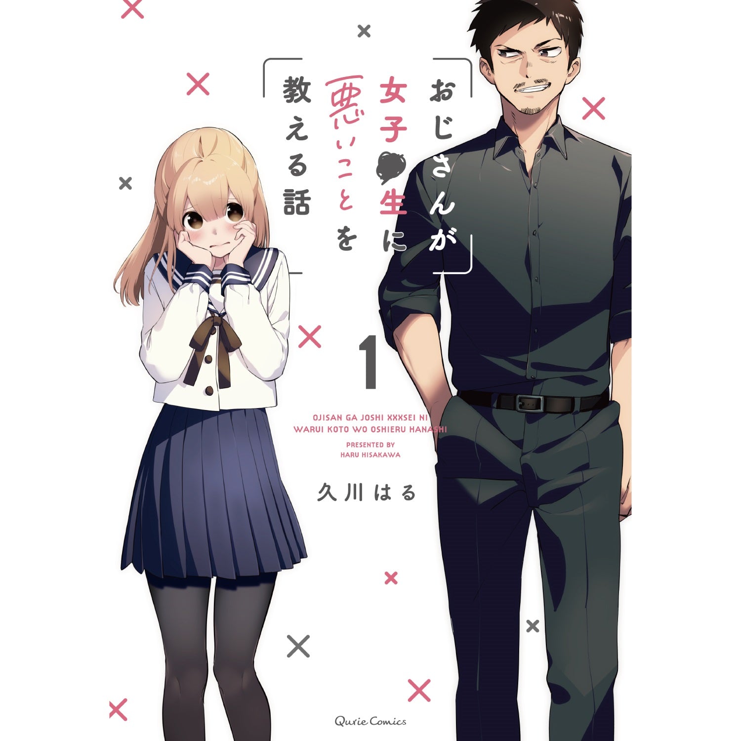 【特典付き】クリエコミックス「おじさんが女子●生に悪いことを教える話１」 | オーバーラップストア
