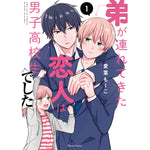 【特典付き】クリエコミックス「弟が連れてきた恋人は男子高校生でした１」 | オーバーラップストア