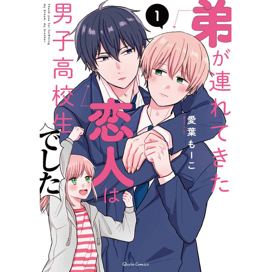 【特典付き】クリエコミックス「弟が連れてきた恋人は男子高校生でした１」 | オーバーラップストア
