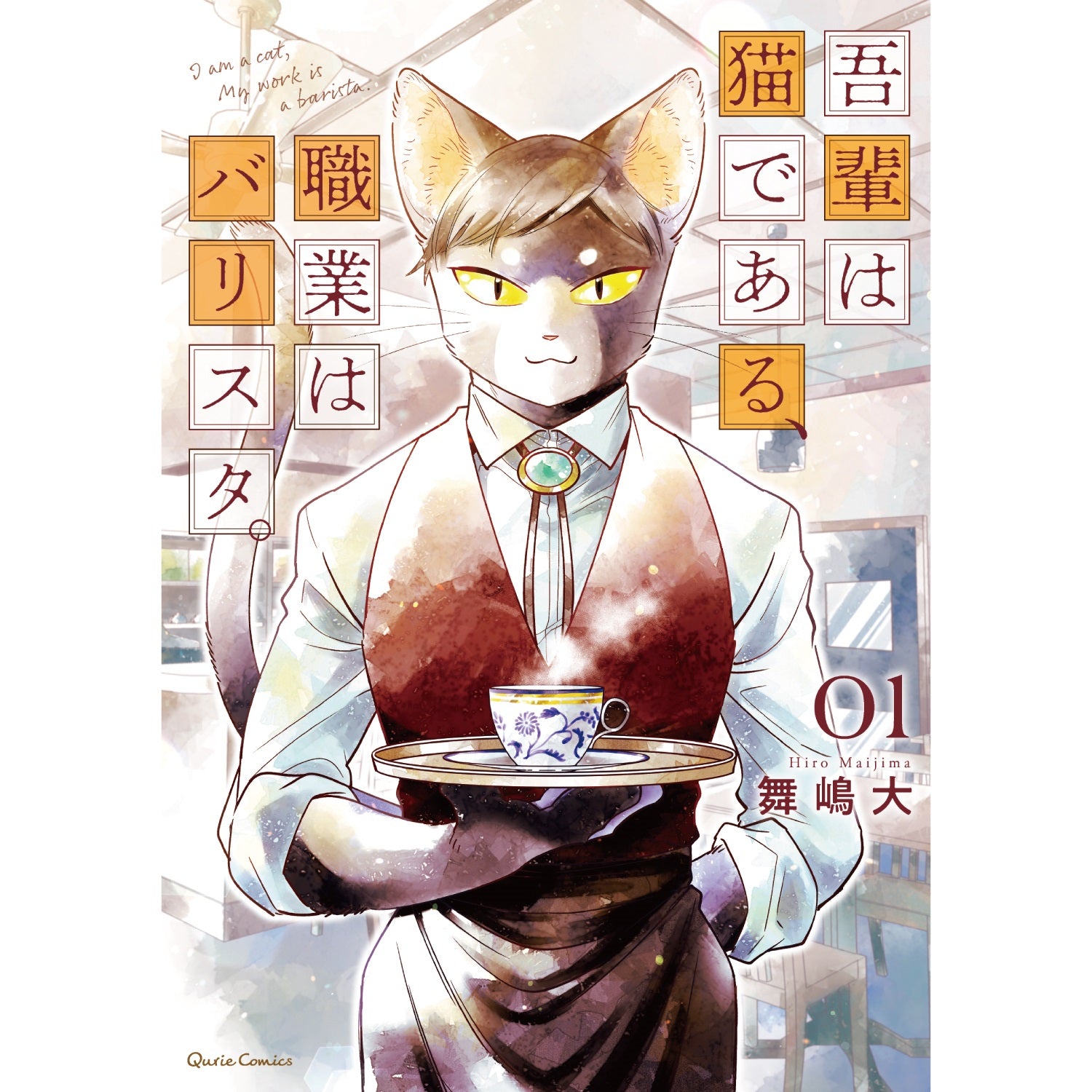 【特典付き】クリエコミックス「吾輩は猫である、職業はバリスタ。1」 | オーバーラップストア