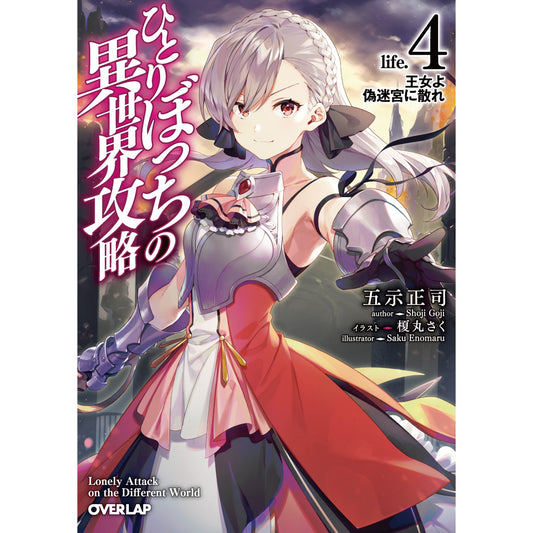 【特典付き】オーバーラップ文庫「ひとりぼっちの異世界攻略　life.4　王女よ偽迷宮に散れ」 | オーバーラップストア