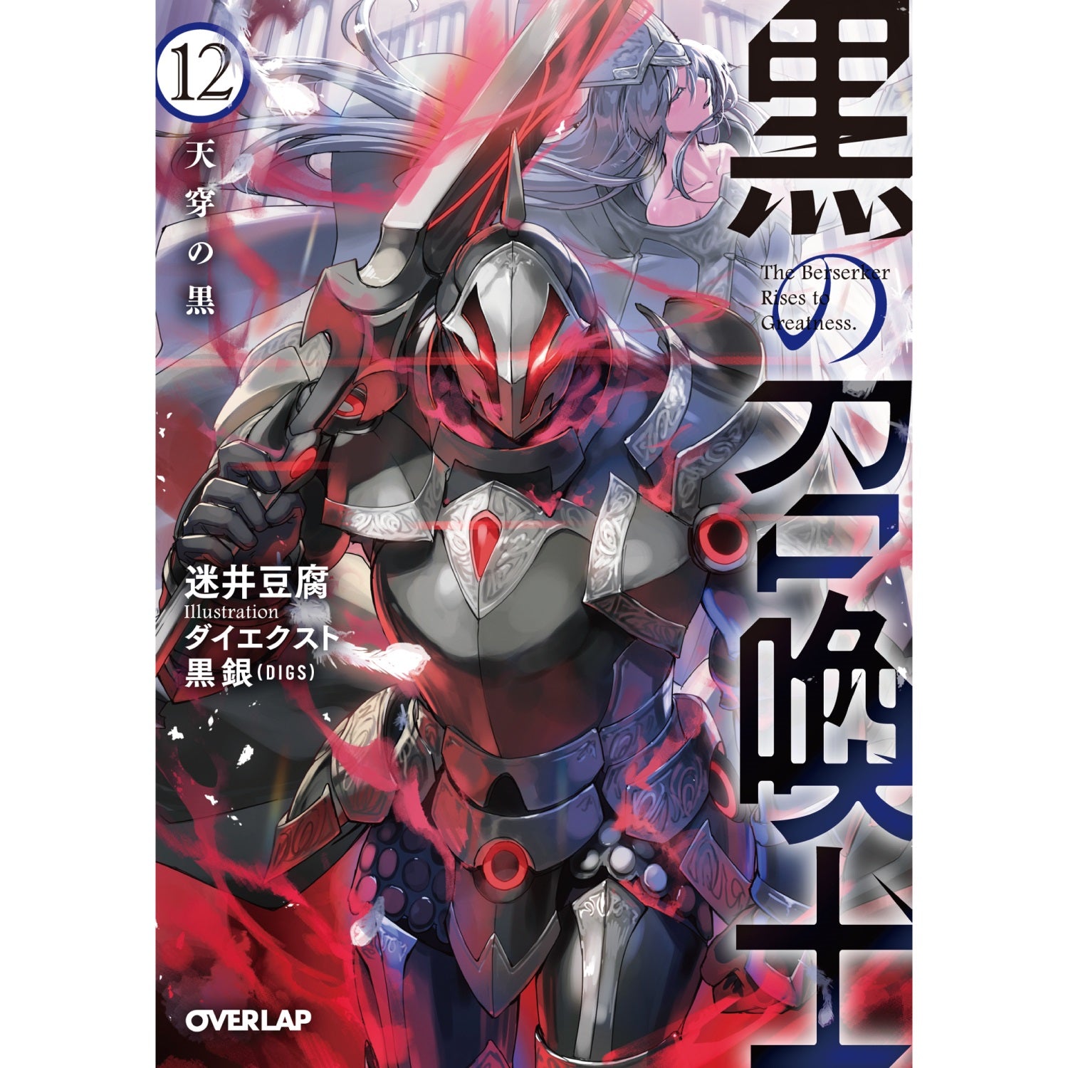 【特典付き】オーバーラップ文庫「黒の召喚士12　天穿の黒」 | オーバーラップストア