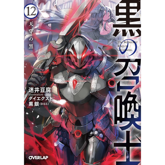 【特典付き】オーバーラップ文庫「黒の召喚士12　天穿の黒」 | オーバーラップストア