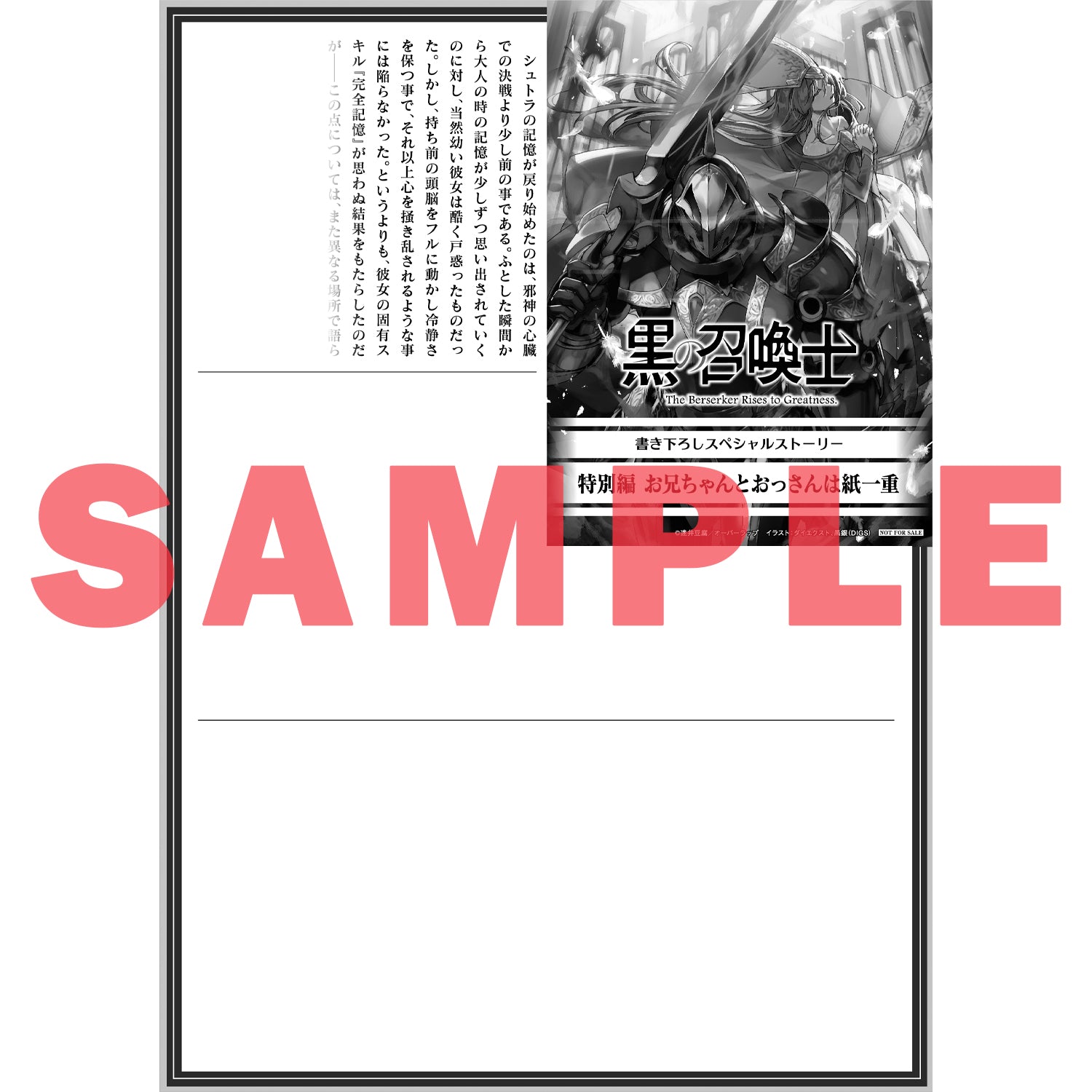 【特典付き】オーバーラップ文庫「黒の召喚士12　天穿の黒」