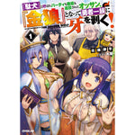 【特典付き】オーバーラップノベルス「『駄犬』と呼ばれパーティも職場も追放されたオッサン、『金狼』となって勇者一族に牙を剥く！1」 | オーバーラップストア