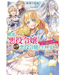 【特典付き】オーバーラップノベルスf「断罪された悪役令嬢は続編の悪役令嬢に生まれ変わる ～無自覚な愛され系は今度こそ破滅を回避します～ 」 | オーバーラップストア