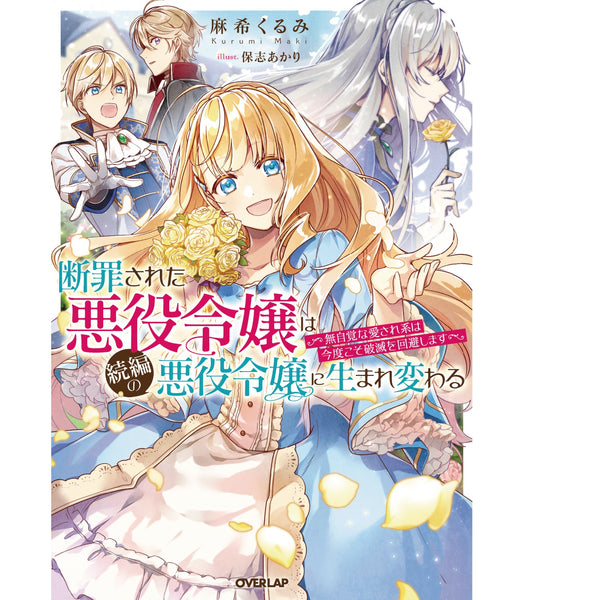 【特典付き】オーバーラップノベルスf「断罪された悪役令嬢は続編の悪役令嬢に生まれ変わる ～無自覚な愛され系は今度こそ破滅を回避します～ 」