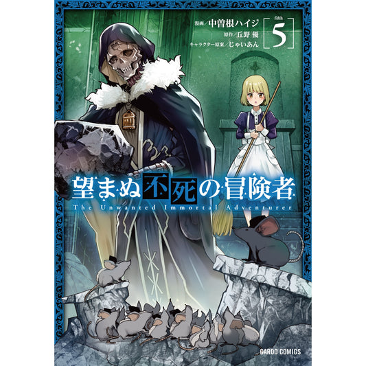 【特典付き】ガルドコミックス「望まぬ不死の冒険者５」 | オーバーラップストア
