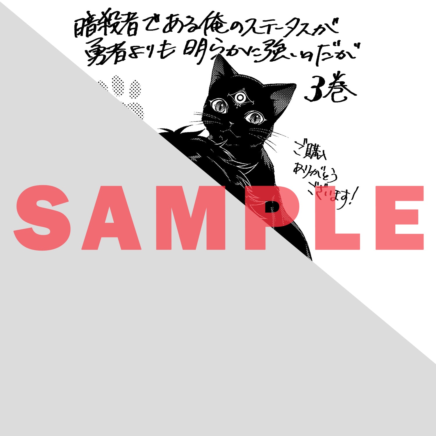 【特典付き】ガルドコミックス「暗殺者である俺のステータスが勇者よりも明らかに強いのだが3」