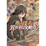 【特典付き】ガルドコミックス「ひとりぼっちの異世界攻略3」 | オーバーラップストア