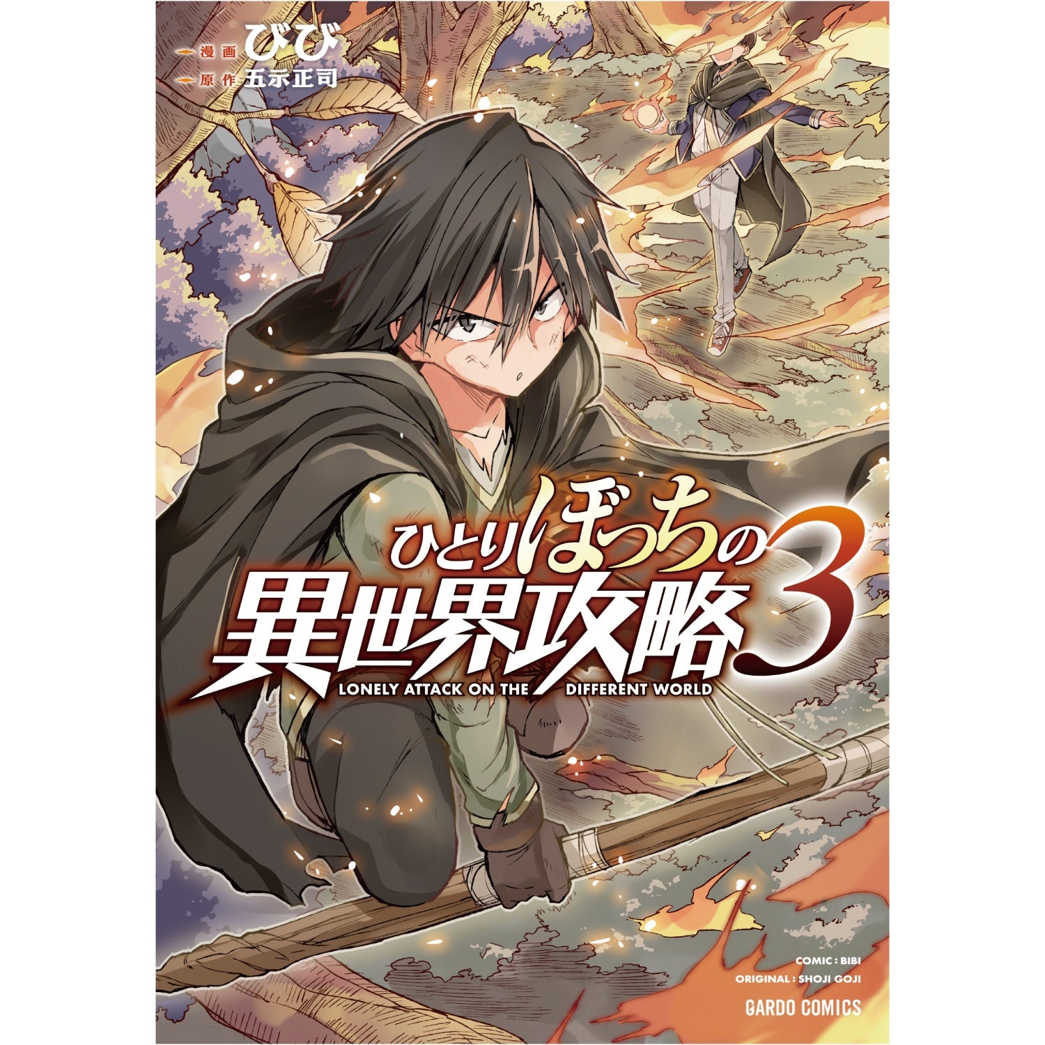 【特典付き】ガルドコミックス「ひとりぼっちの異世界攻略3」 | オーバーラップストア
