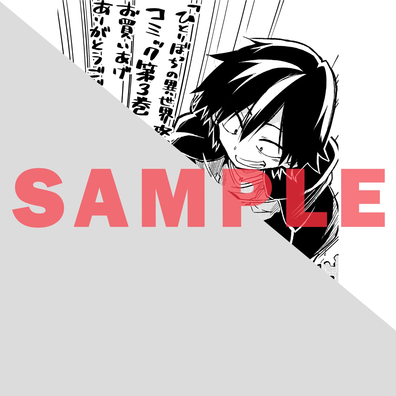 【特典付き】ガルドコミックス「ひとりぼっちの異世界攻略3」