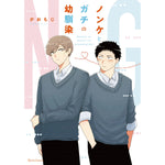 【STORE限定特典付き】クリエコミックス「ノンケとガチの幼馴染」 | オーバーラップストア