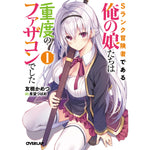 【STORE限定特典付き】オーバーラップ文庫「Sランク冒険者である俺の娘たちは重度のファザコンでした１」 | オーバーラップストア