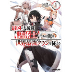 【特典付き】オーバーラップ文庫「最凶の支援職【話術士】である俺は世界最強クランを従える１」 | オーバーラップストア