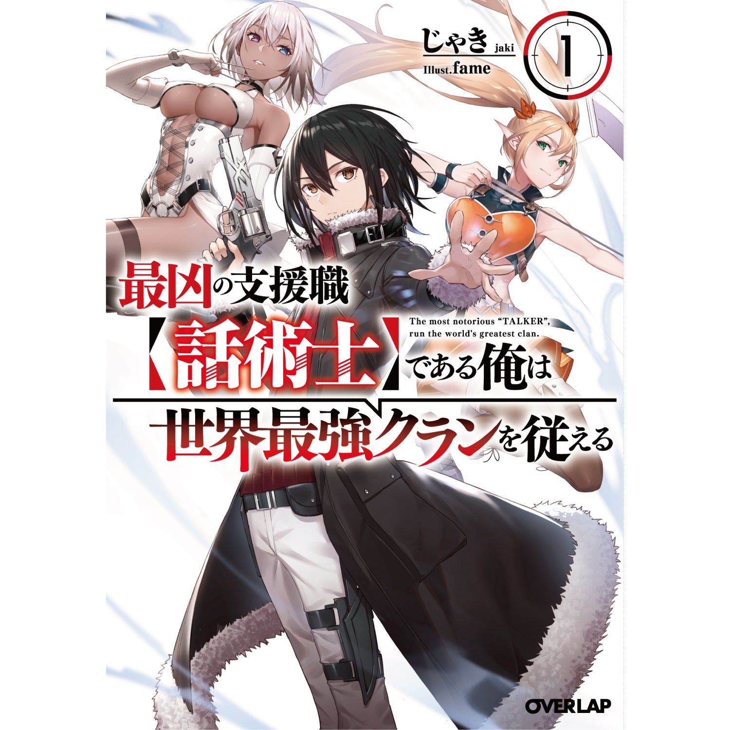 【特典付き】オーバーラップ文庫「最凶の支援職【話術士】である俺は世界最強クランを従える１」 | オーバーラップストア