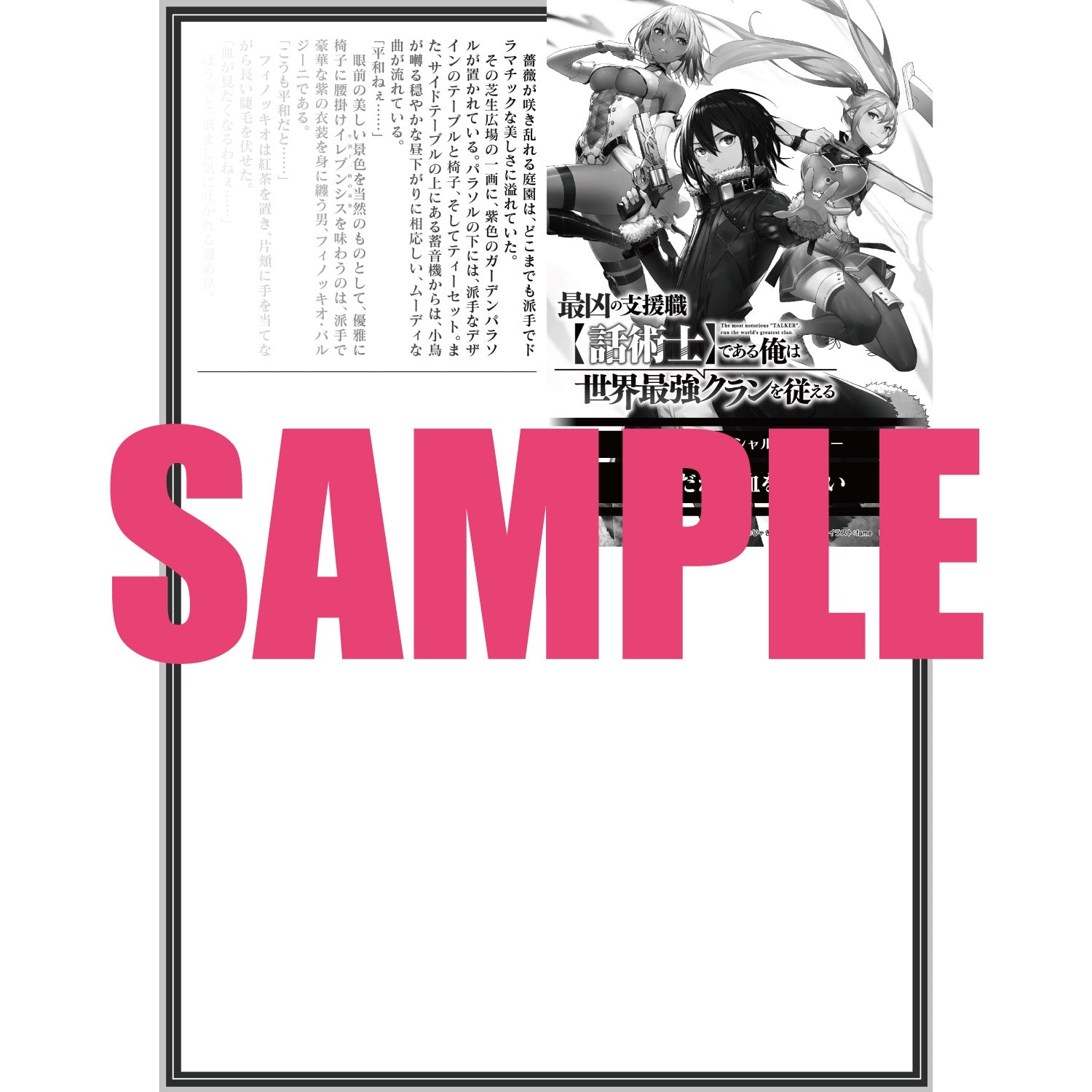 【特典付き】オーバーラップ文庫「最凶の支援職【話術士】である俺は世界最強クランを従える１」 | オーバーラップストア