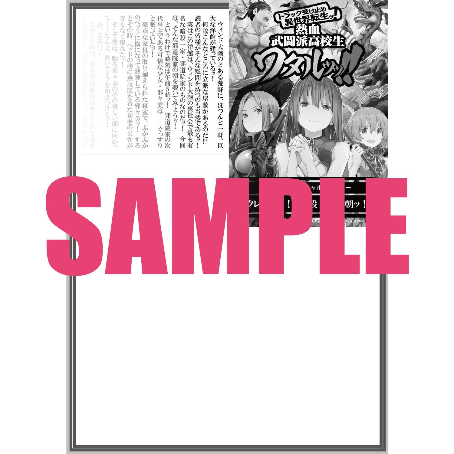 【STORE限定特典付き】オーバーラップ文庫「トラック受け止め異世界転生ッ！熱血武闘派高校生ワタルッッ！！②」 | オーバーラップストア