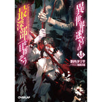 【STORE限定特典付き】オーバーラップ文庫「異世界迷宮の最深部を目指そう14」 | オーバーラップストア