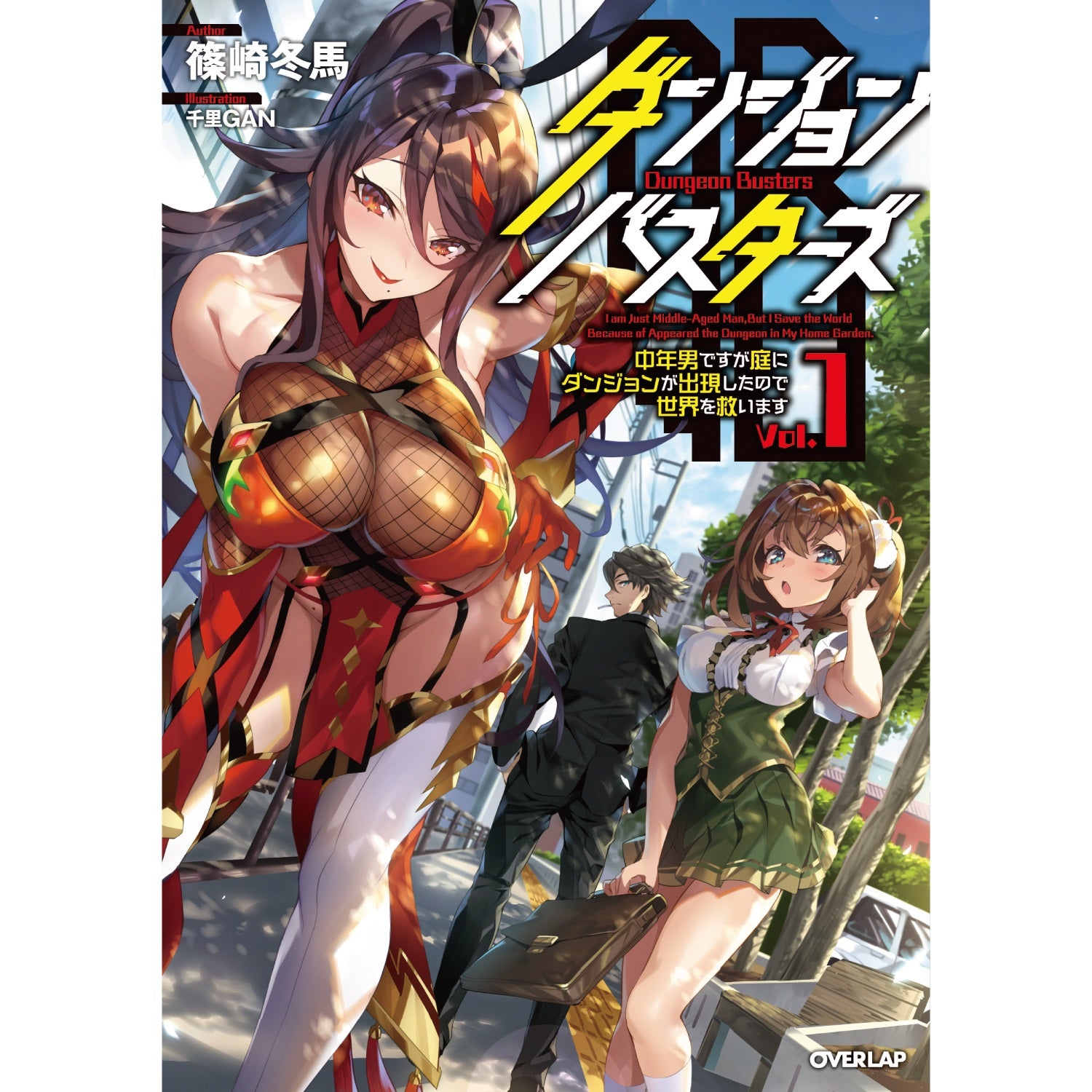 【STORE限定特典付き】オーバーラップノベルス「ダンジョン・バスターズ１　～中年男ですが庭にダンジョンが出現したので世界を救います～」 | オーバーラップストア