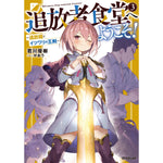 【STORE限定特典付き】オーバーラップノベルス「追放者食堂へようこそ！③　～追放姫とイツワリの王剣～」 | オーバーラップストア