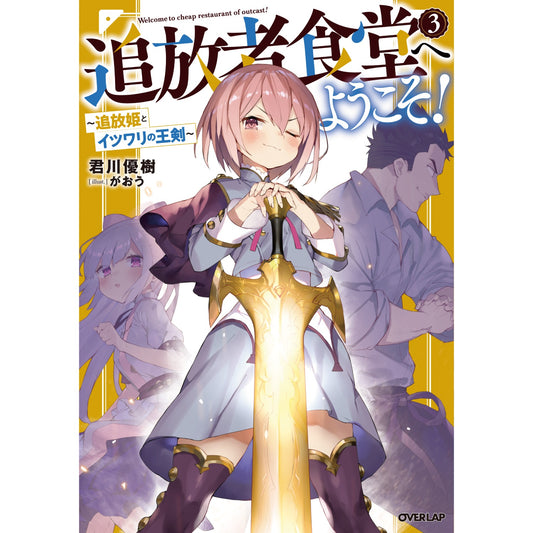 【STORE限定特典付き】オーバーラップノベルス「追放者食堂へようこそ！③　～追放姫とイツワリの王剣～」 | オーバーラップストア