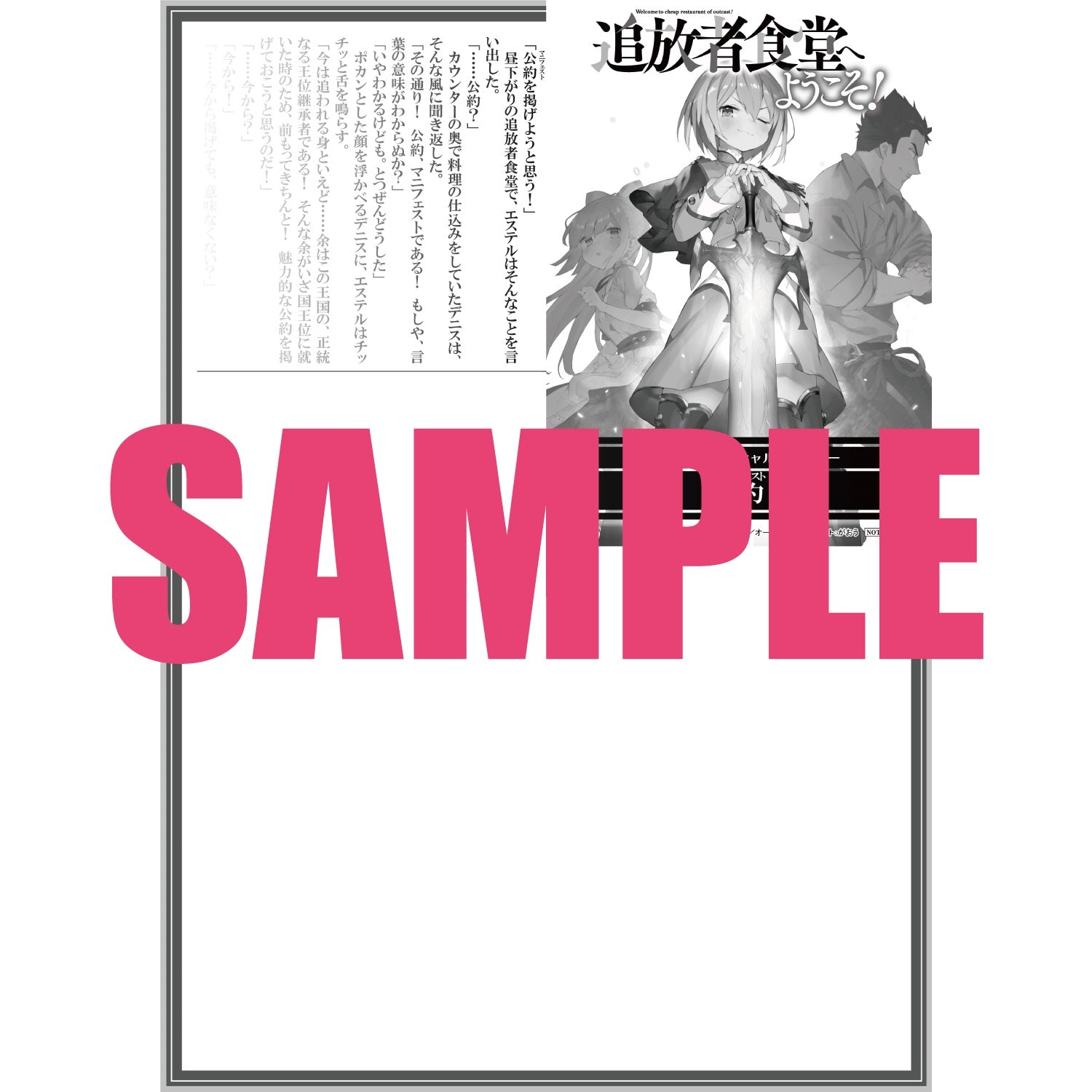 【STORE限定特典付き】オーバーラップノベルス「追放者食堂へようこそ！③　～追放姫とイツワリの王剣～」 | オーバーラップストア