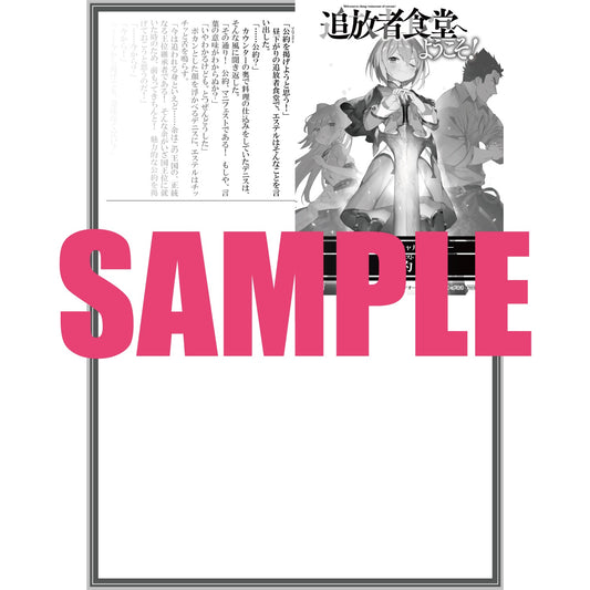 【STORE限定特典付き】オーバーラップノベルス「追放者食堂へようこそ！③　～追放姫とイツワリの王剣～」 | オーバーラップストア