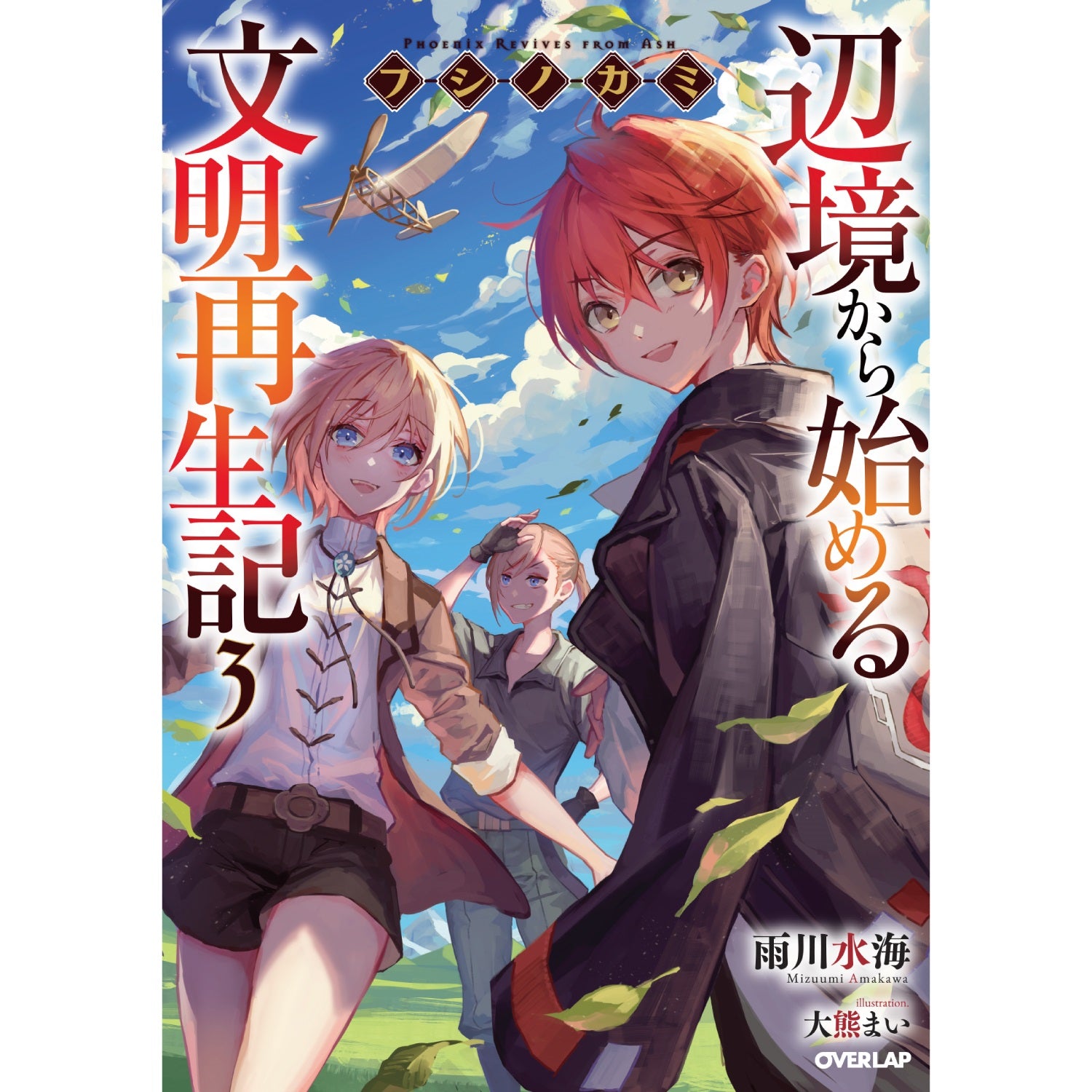 【STORE限定特典付き】オーバーラップノベルス「フシノカミ３　～辺境から始める文明再生記～」 | オーバーラップストア