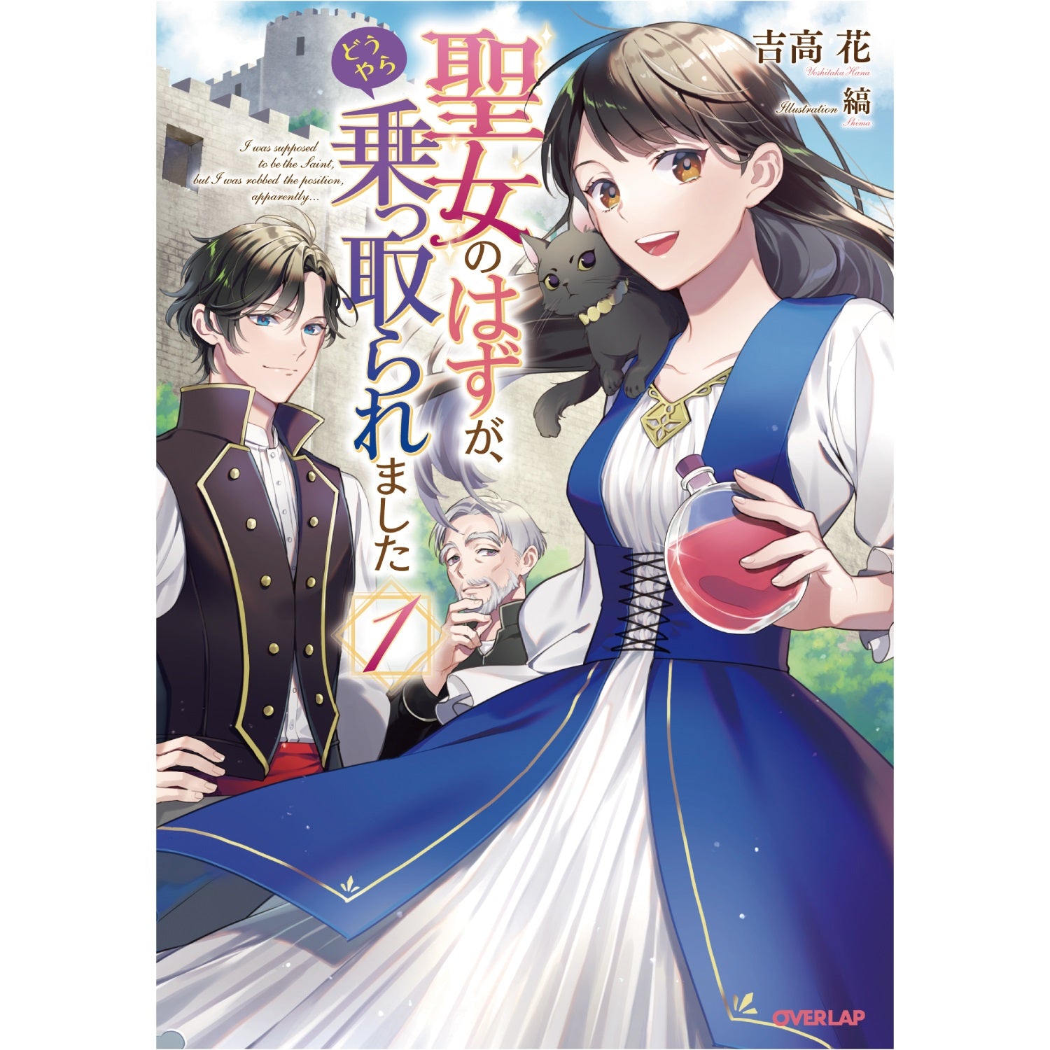 【STORE限定特典付き】オーバーラップノベルスf「聖女のはずが、どうやら乗っ取られました１」 | オーバーラップストア