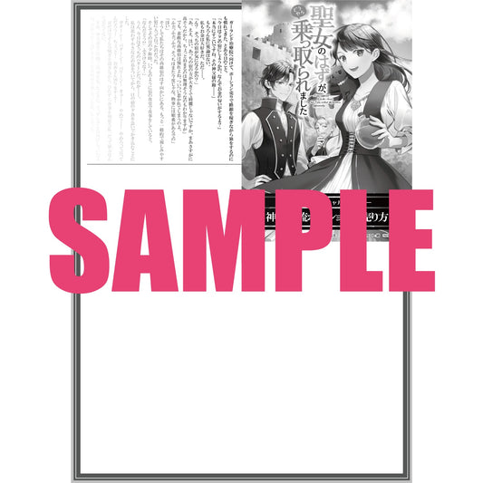 【STORE限定特典付き】オーバーラップノベルスf「聖女のはずが、どうやら乗っ取られました１」 | オーバーラップストア