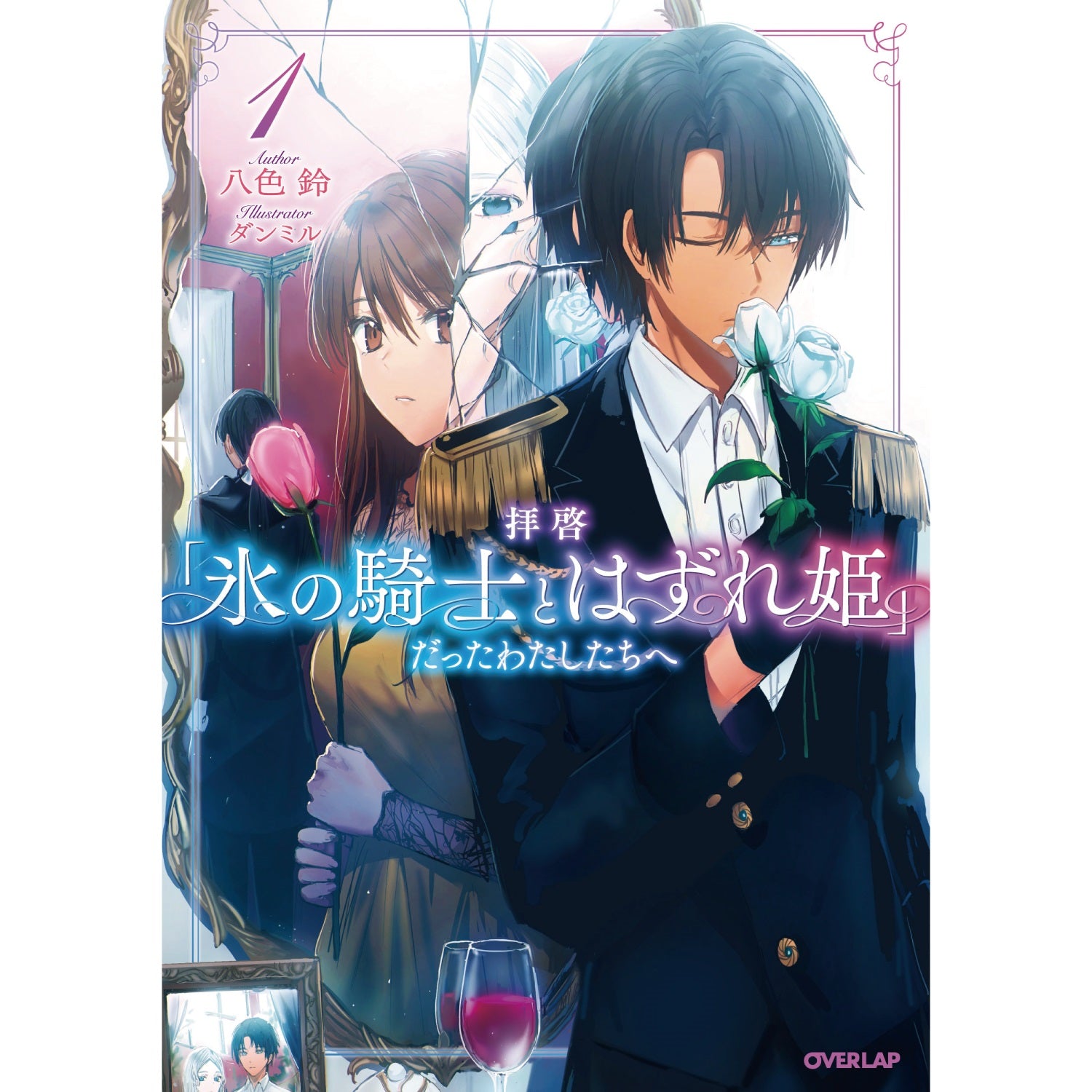 【STORE限定特典付き】オーバーラップノベルスf「拝啓「氷の騎士とはずれ姫」だったわたしたちへ１」 | オーバーラップストア