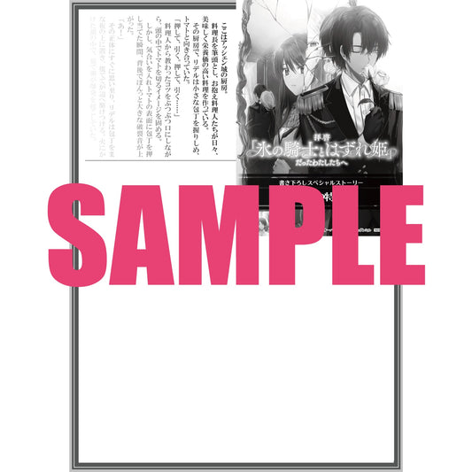 【STORE限定特典付き】オーバーラップノベルスf「拝啓「氷の騎士とはずれ姫」だったわたしたちへ１」 | オーバーラップストア
