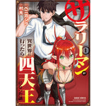 【STORE限定特典付き】ガルドコミックス「サラリーマンが異世界に行ったら四天王になった話１」 | オーバーラップストア