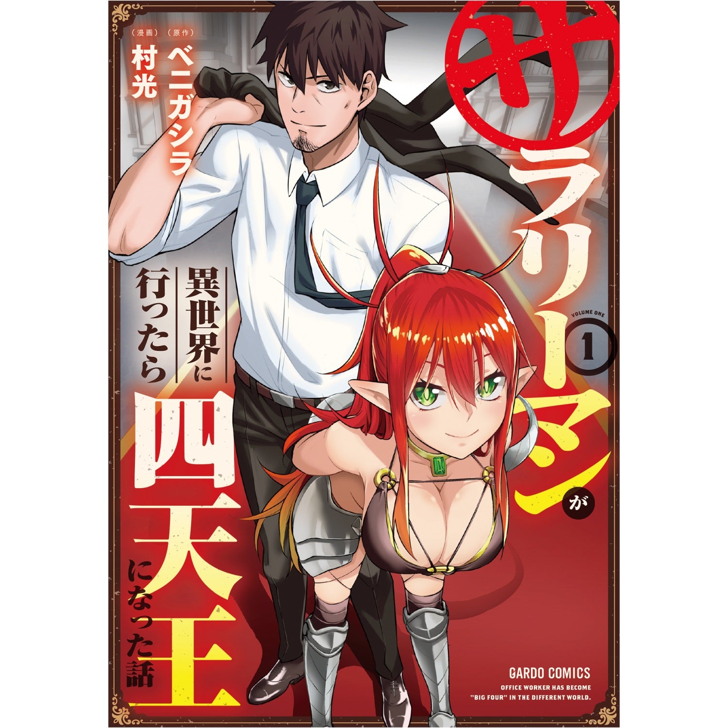【STORE限定特典付き】ガルドコミックス「サラリーマンが異世界に行ったら四天王になった話１」 | オーバーラップストア