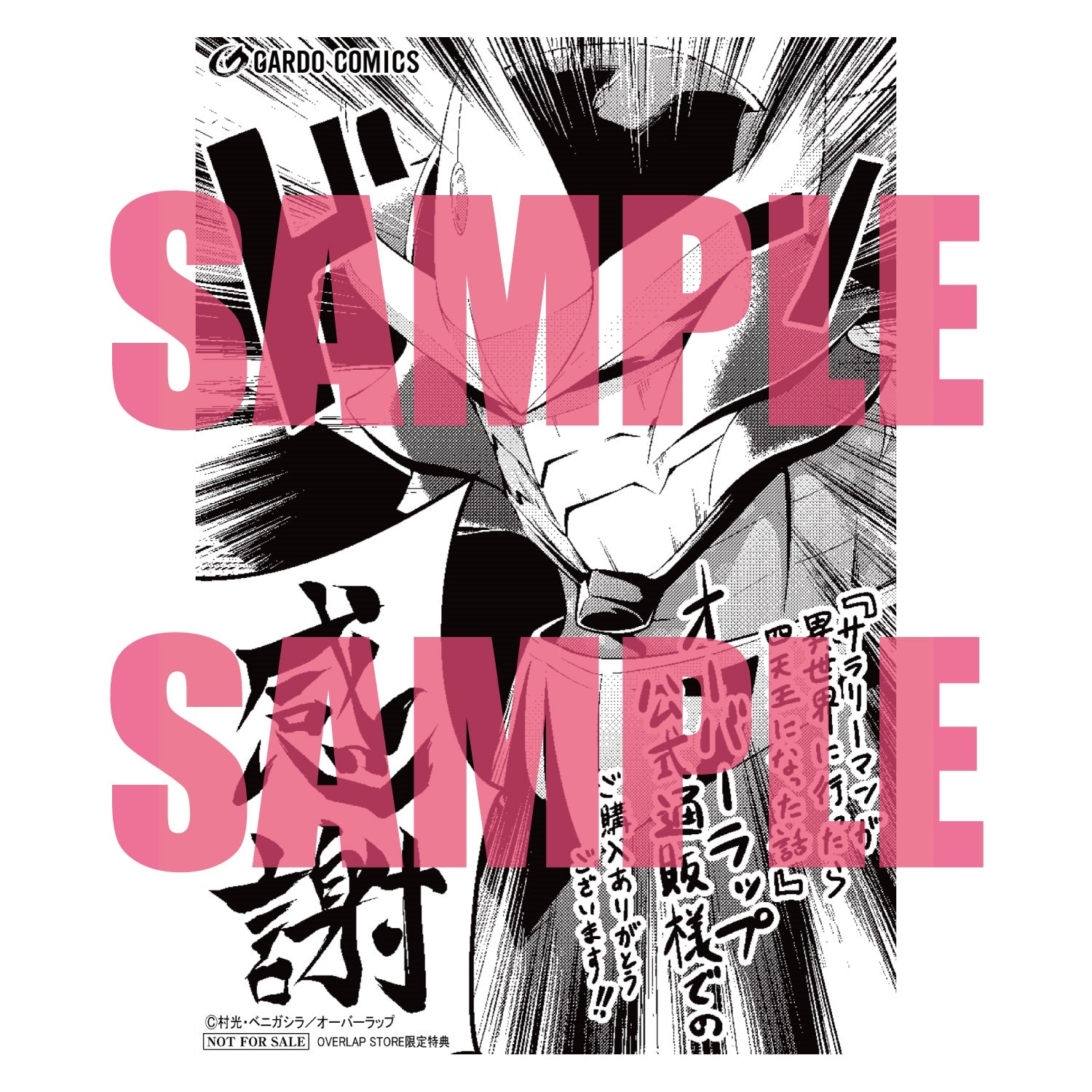 【STORE限定特典付き】ガルドコミックス「サラリーマンが異世界に行ったら四天王になった話１」 | オーバーラップストア