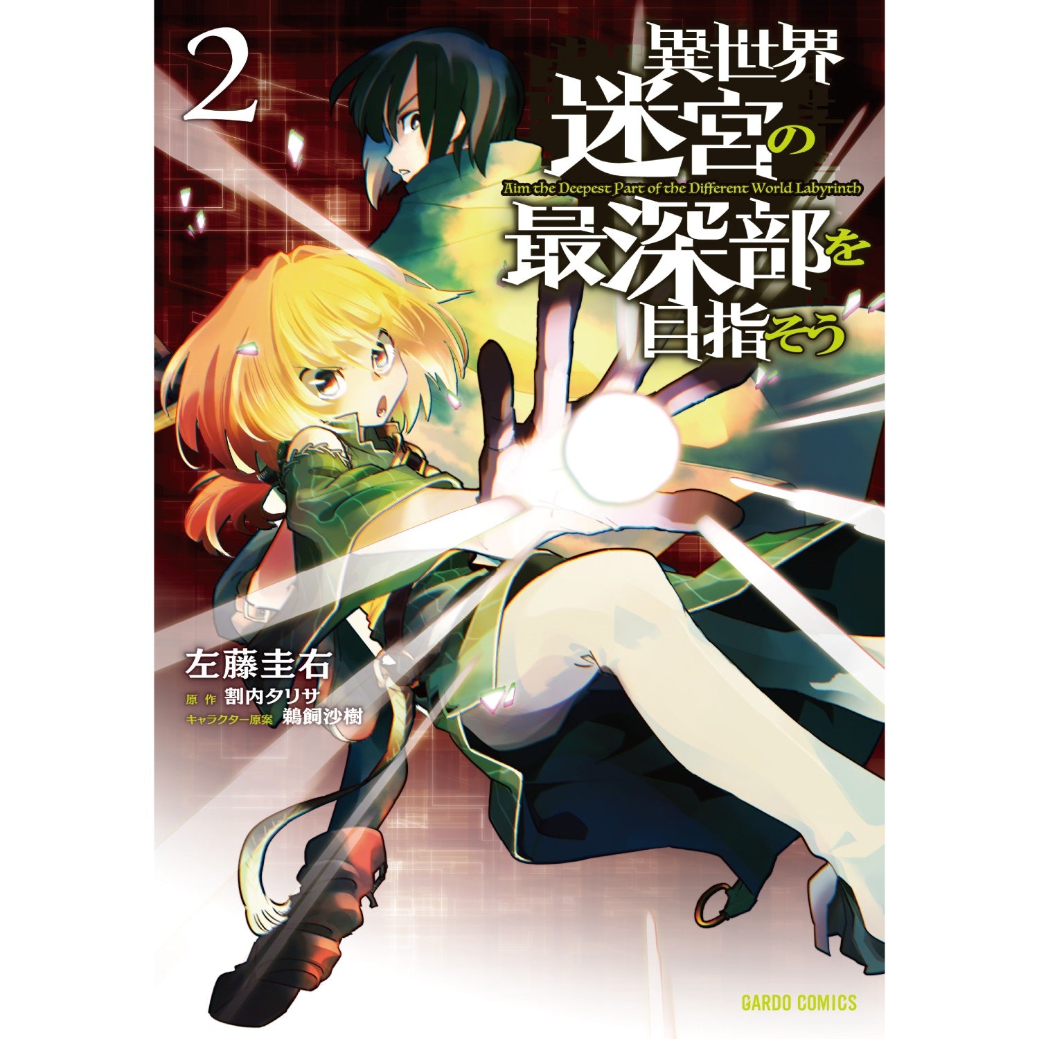 ガルドコミックス「異世界迷宮の最深部を目指そう1」 – OVERLAP STORE