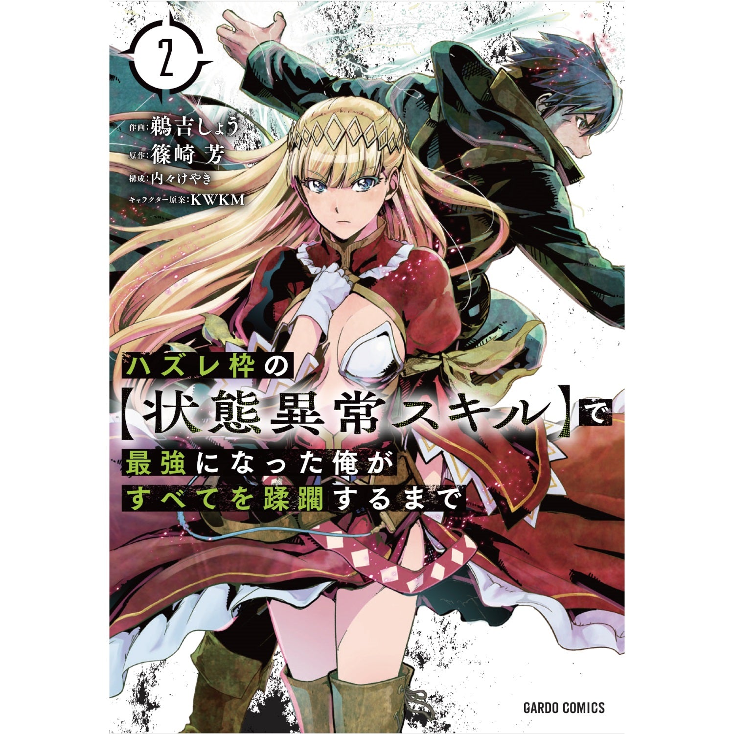 【STORE限定特典付き】ガルドコミックス「ハズレ枠の【状態異常スキル】で最強になった俺がすべてを蹂躙するまで　2」 | オーバーラップストア
