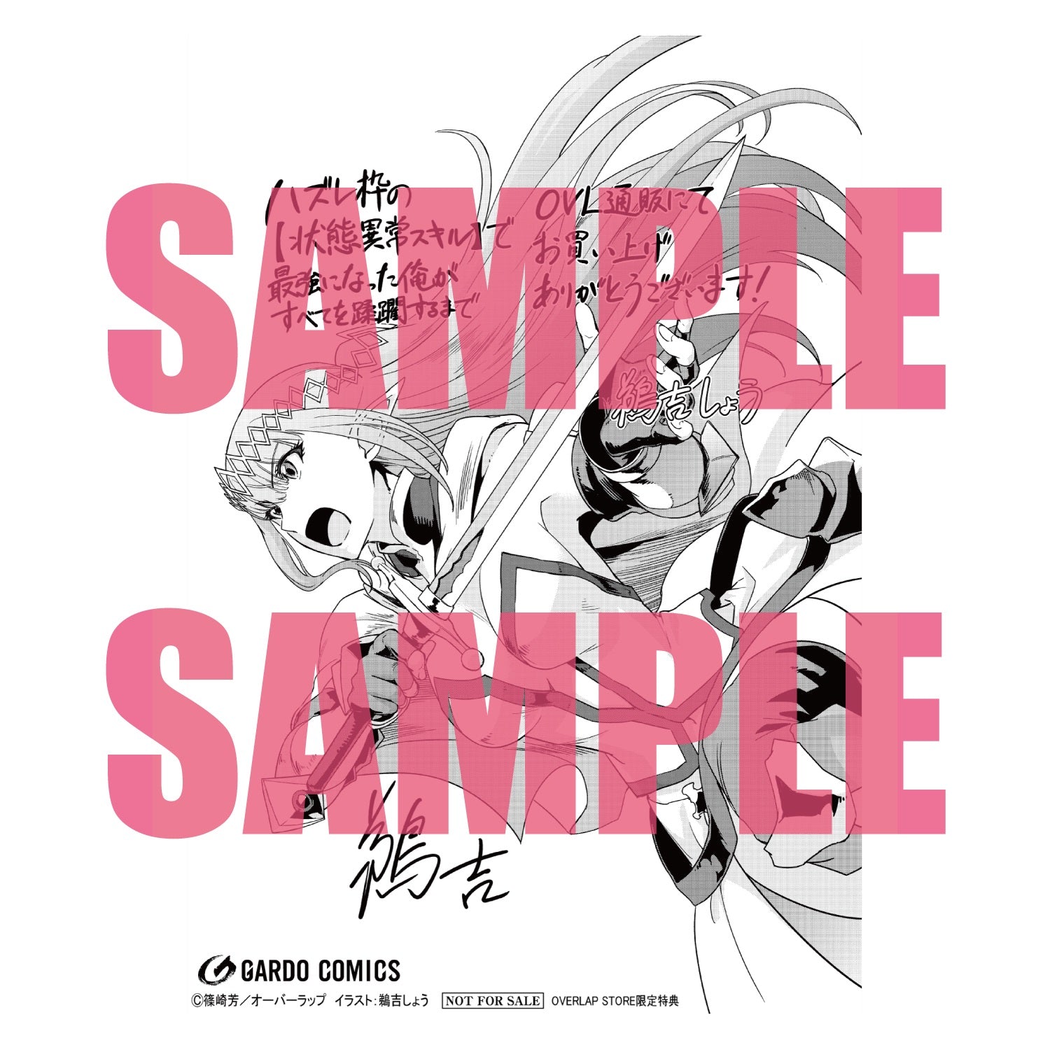 【STORE限定特典付き】ガルドコミックス「ハズレ枠の【状態異常スキル】で最強になった俺がすべてを蹂躙するまで　2」 | オーバーラップストア