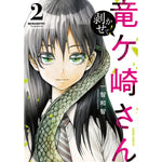 【STORE限定特典付き】ガルドコミックス「剥かせて！竜ケ崎さん２」 | オーバーラップストア