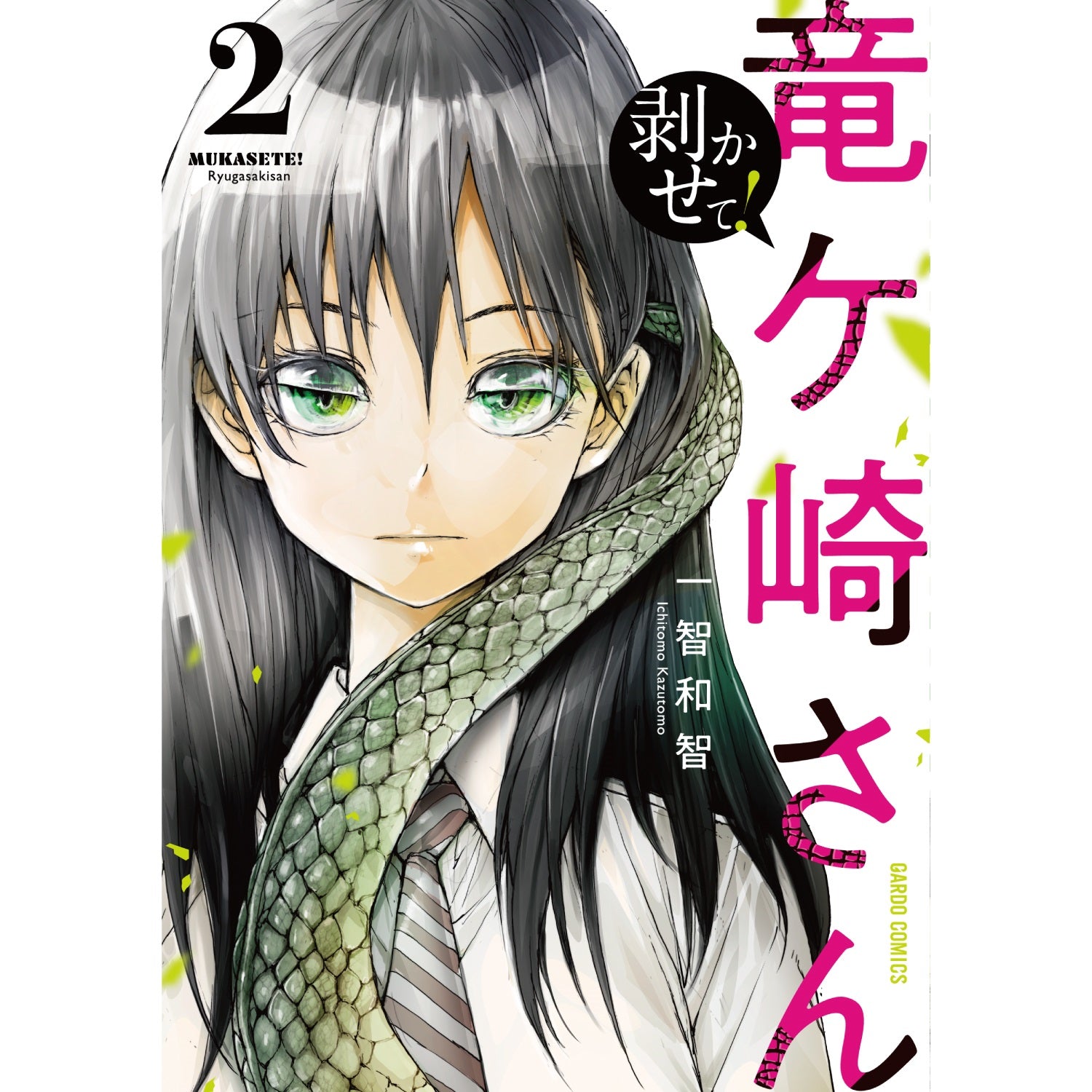 【STORE限定特典付き】ガルドコミックス「剥かせて！竜ケ崎さん２」 | オーバーラップストア