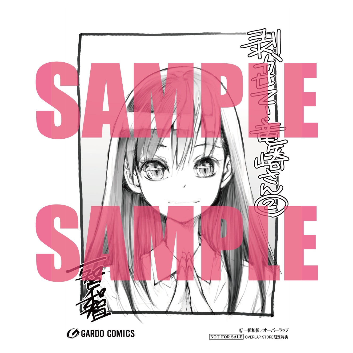 【STORE限定特典付き】ガルドコミックス「剥かせて！竜ケ崎さん２」 | オーバーラップストア