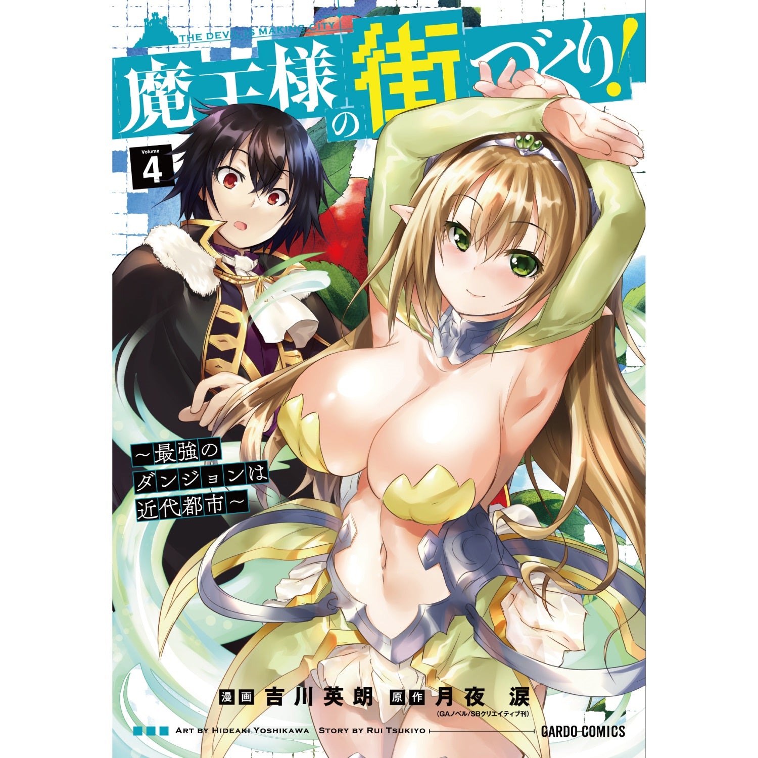 【STORE限定特典付き】ガルドコミックス「魔王様の街づくり！～最強のダンジョンは近代都市～4」 | オーバーラップストア