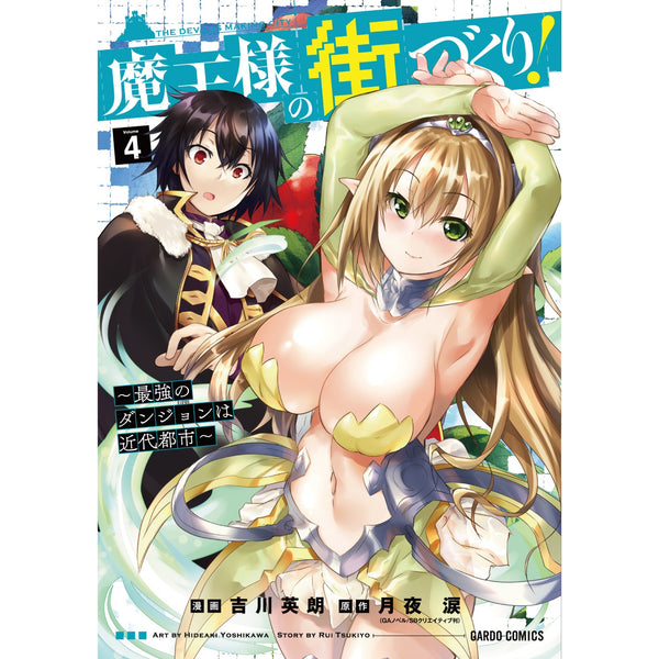 【STORE限定特典付き】ガルドコミックス「魔王様の街づくり！～最強のダンジョンは近代都市～4」