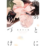 【STORE限定特典付き】リキューレコミックス「傷あとにくちづけ」 | オーバーラップストア