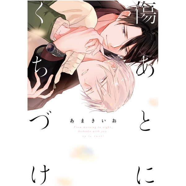 【STORE限定特典付き】リキューレコミックス「傷あとにくちづけ」